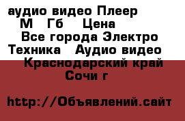 аудио видео Плеер Explay  М4 2Гб  › Цена ­ 1 000 - Все города Электро-Техника » Аудио-видео   . Краснодарский край,Сочи г.